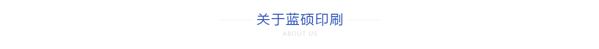 關于蓝∇硕∇(Shuò)包装印刷有◈限◈[Xiàn]公司