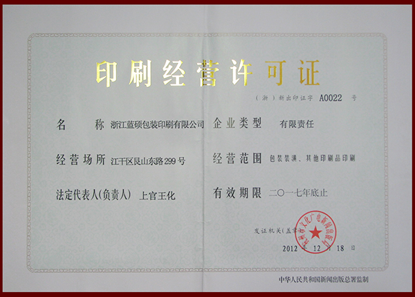 印刷(Shuā)經營許可證