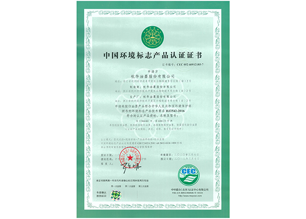 中國[Guó]環境标志産品認[Rèn]證證▿書▿