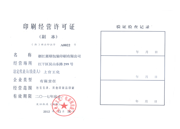 印刷(Shuā)經營(Yíng)許可證